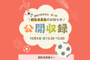 10月４日公開収録のお知らせ