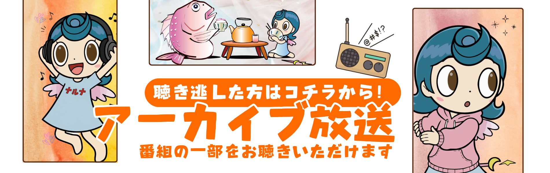 エフエムかしま放送アーカイブ