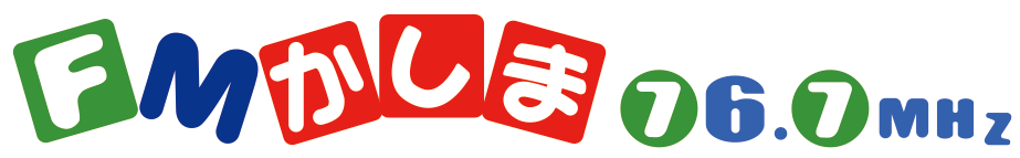 エフエムかしま