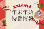 茨城県鹿嶋市のコミュニティラジオ局エフエムかしまの2025年～2026年の特別番組についての情報です。