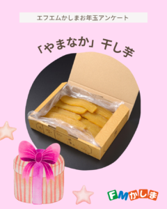 エフエムかしまのアンケートに答えて山中の干し芋をゲットしよう!