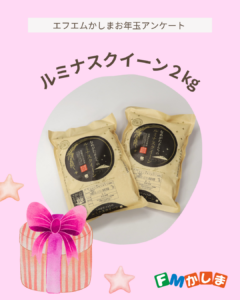 エフエムかしまのアンケートに答えてルミナスクイーン2㎏をゲットしよう!
