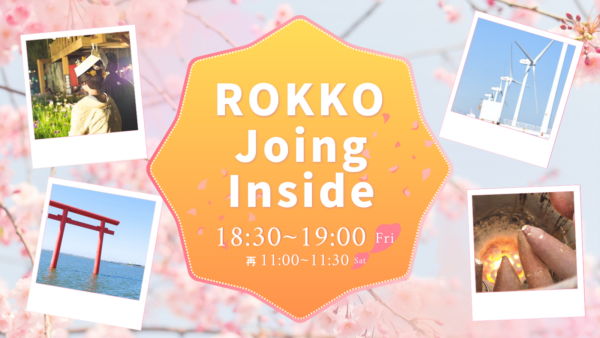 ROKKO Joing Inside 茨城県鹿行エリアのニュースや移住者のトークをお届けします。