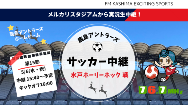 【実況生中継】5/6(水・祝) 16:00 KO 水戸戦！15:40から中継開始⚽️